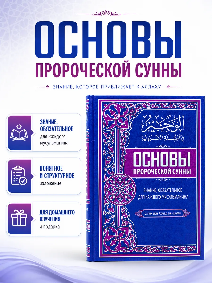 Основы пророческой сунны Знание, обязательное для каждого мусульманина / Салих ибн Ахмад аш-Шами // Исламское наследие // new