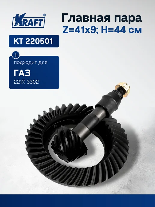 Главная пара для а м ГАЗ 2217, 3302 (Z=41x9 H=44 см)