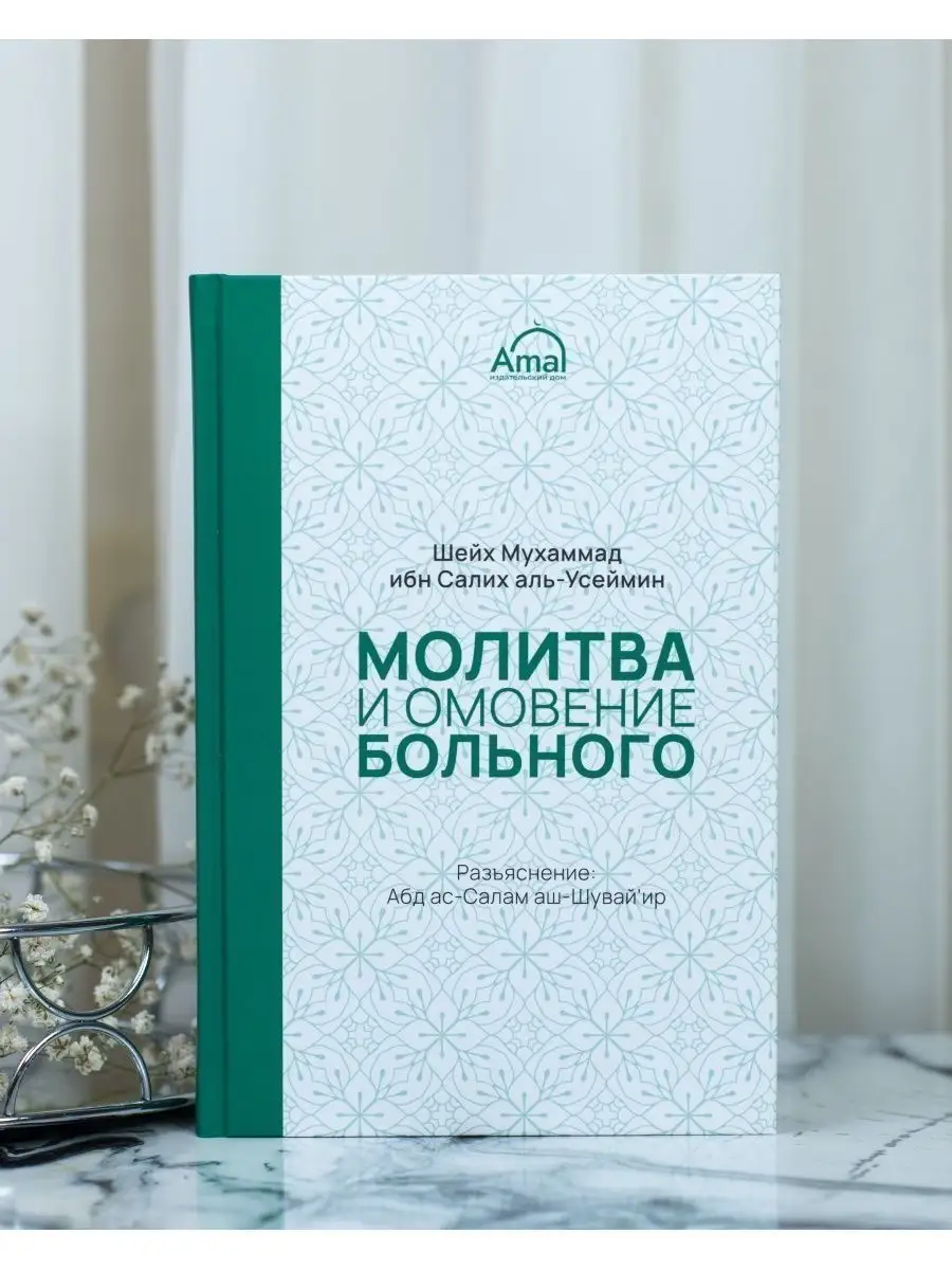 Молитва и омовение больного// Шейх Мухаммад ибн Салих аль-Усеймин// Разъяснение Абд ас-Салам аш-Шувайир // Amal