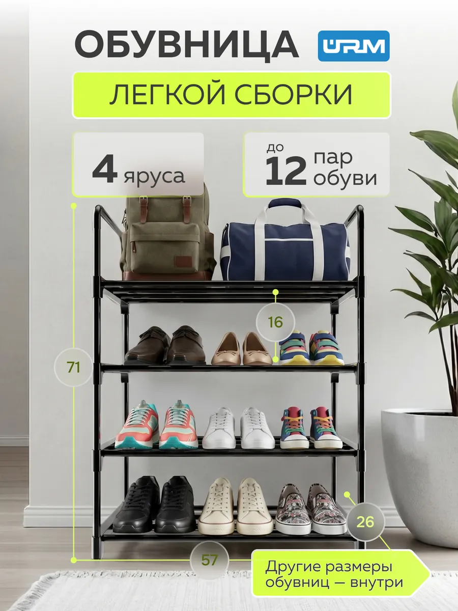 Обувница, 4 яруса