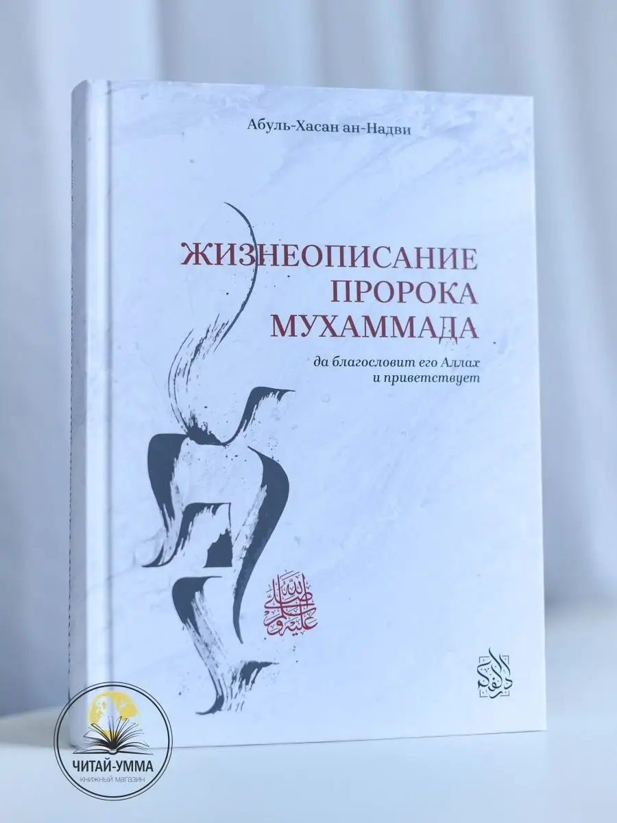 Жизнеописание Пророка Мухаммада. Дарульфикр / Абуль-Хасан ан-Надви