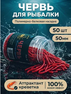 Червь искусственный