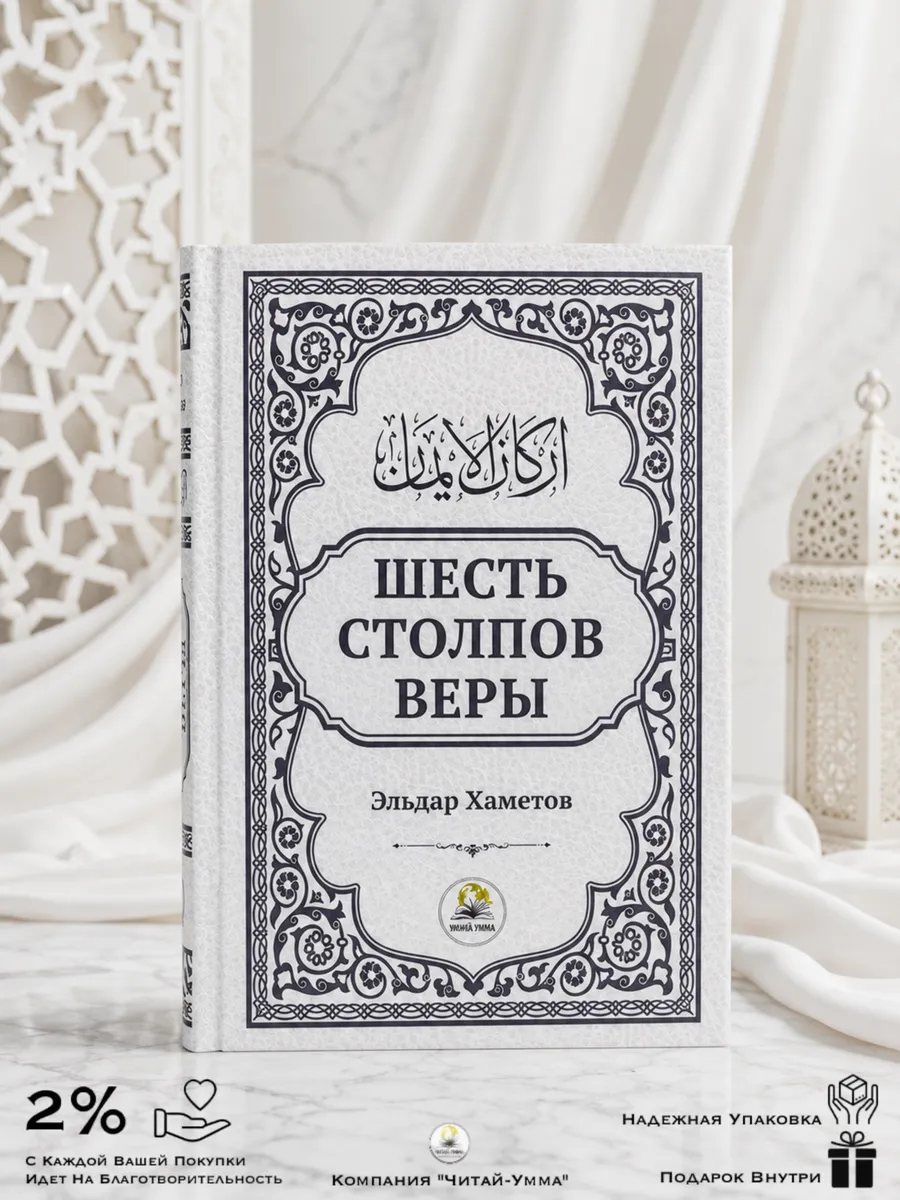 Шесть столпов Веры / Эльдар Хаметов // Читай-Умма