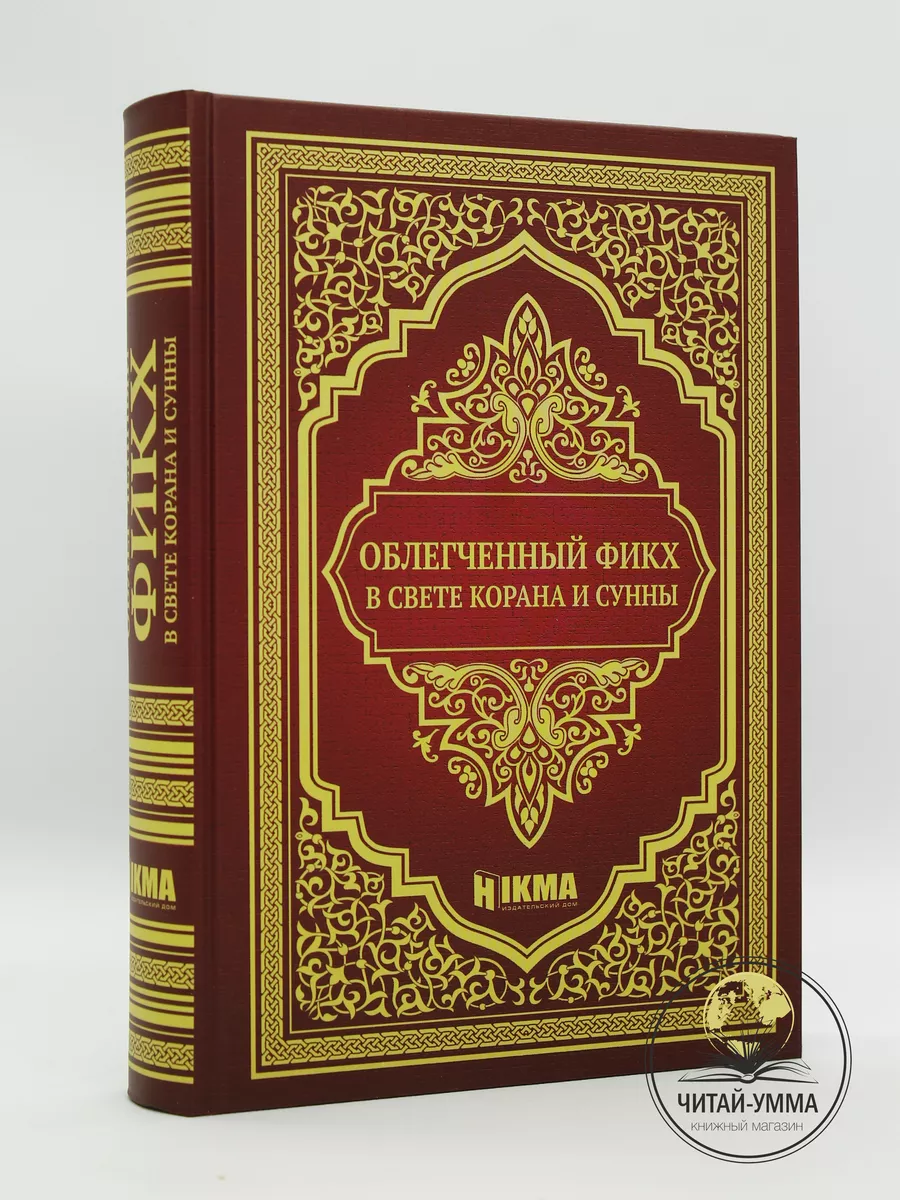 Облегченный фикх в свете корана и сунны. Hikma