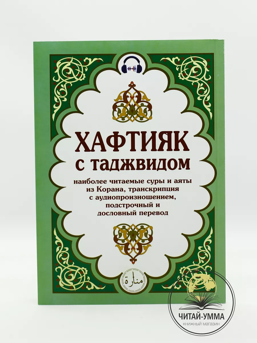 Хафтияк шариф русс.яз 17х24 мягкая обложка