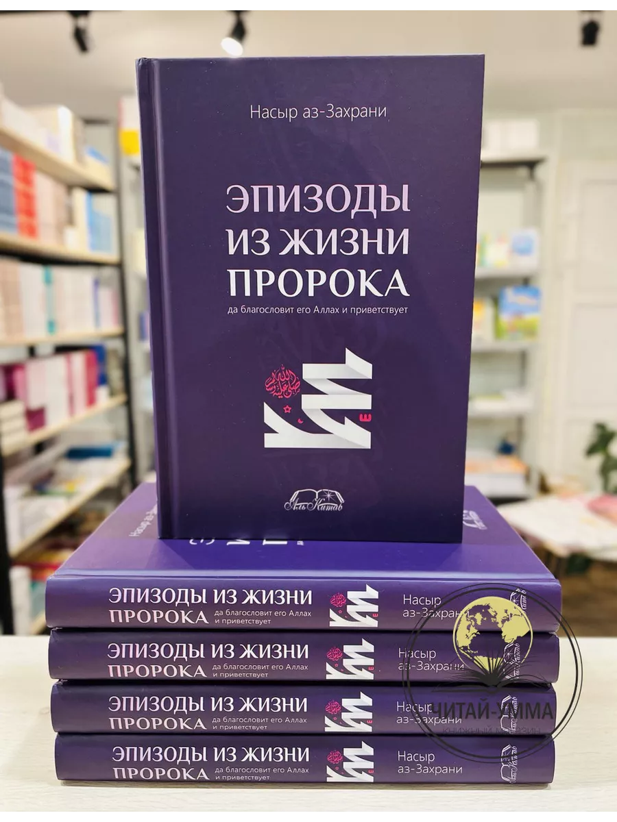Эпизоды из жизни Пророка / Насыр аз-Захрани // Аль Китаб // New