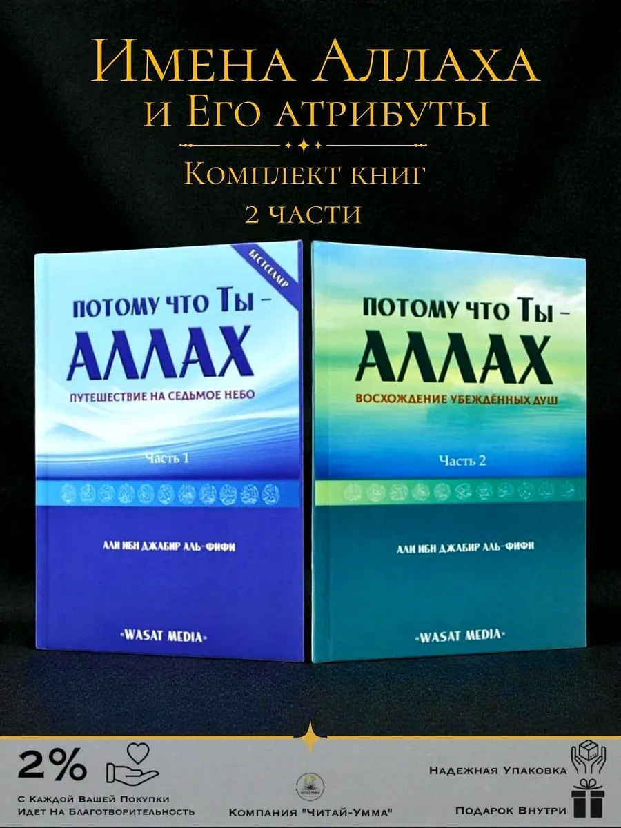 Комплект из 2-х книг: "Потому что Ты - Аллах". Wasat Media