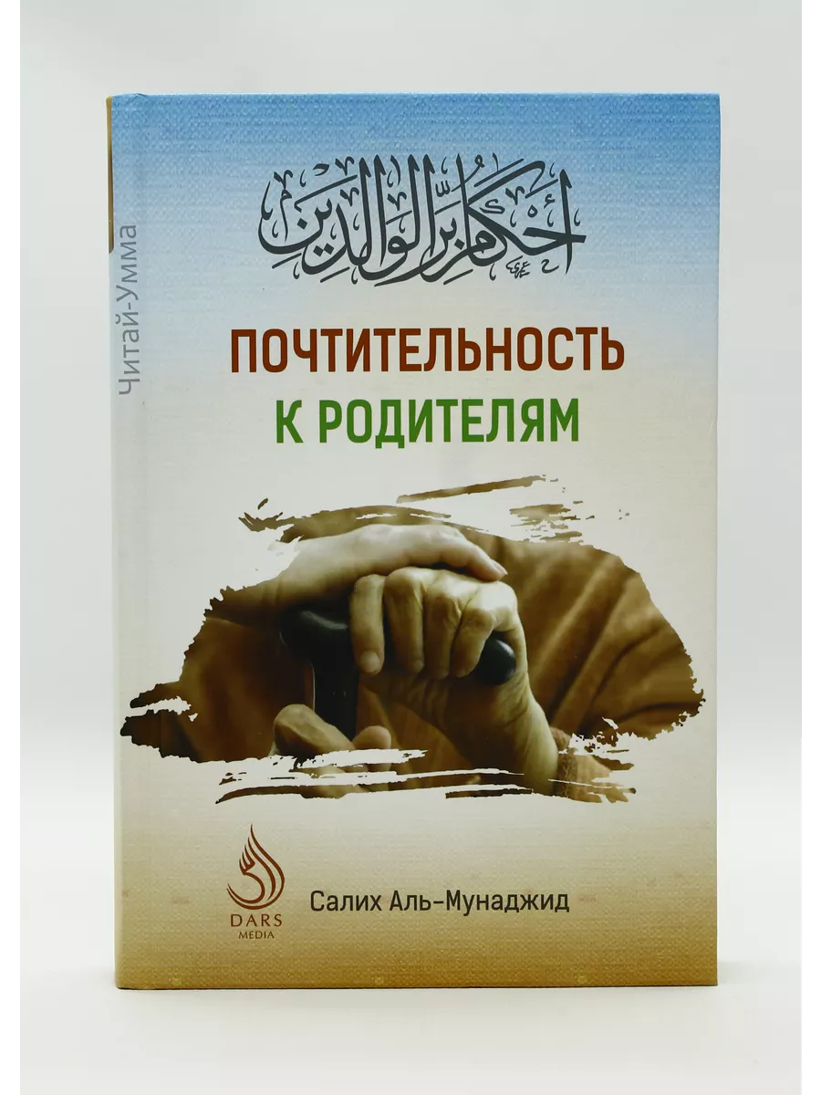 Почтительность к родителям // Салих Аль-Мунаджид // Дарс медия / new