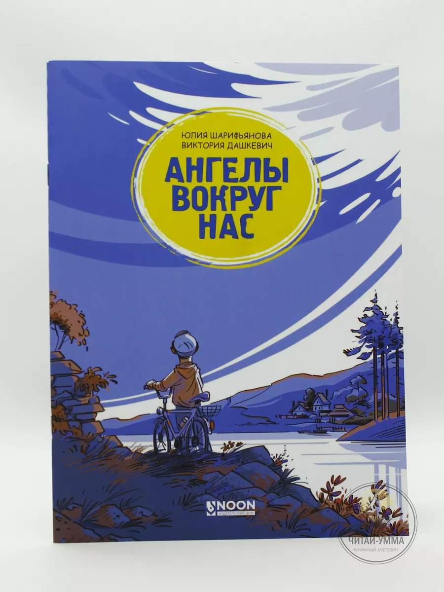 Книга "Ангелы вокруг нас" 7+ 32стр / Детям