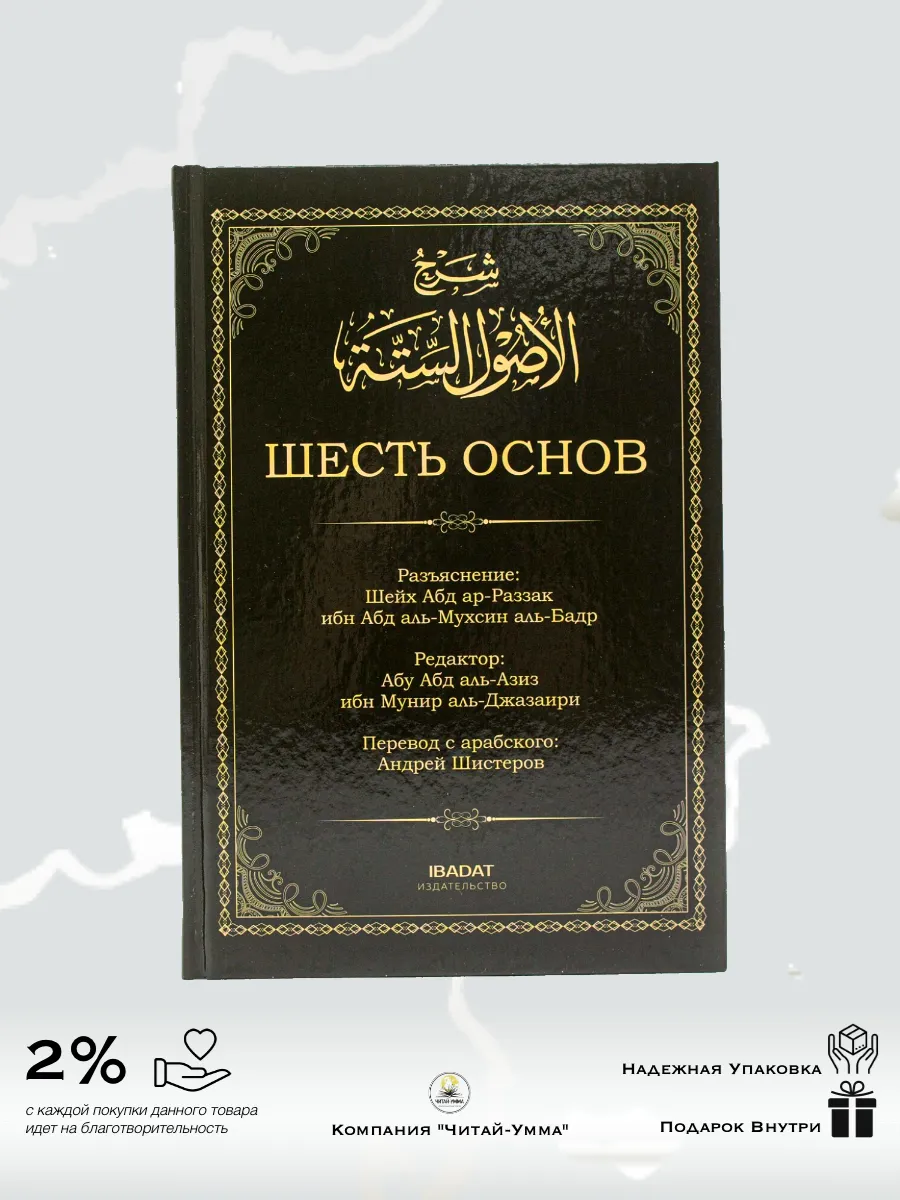 "Шесть основ"