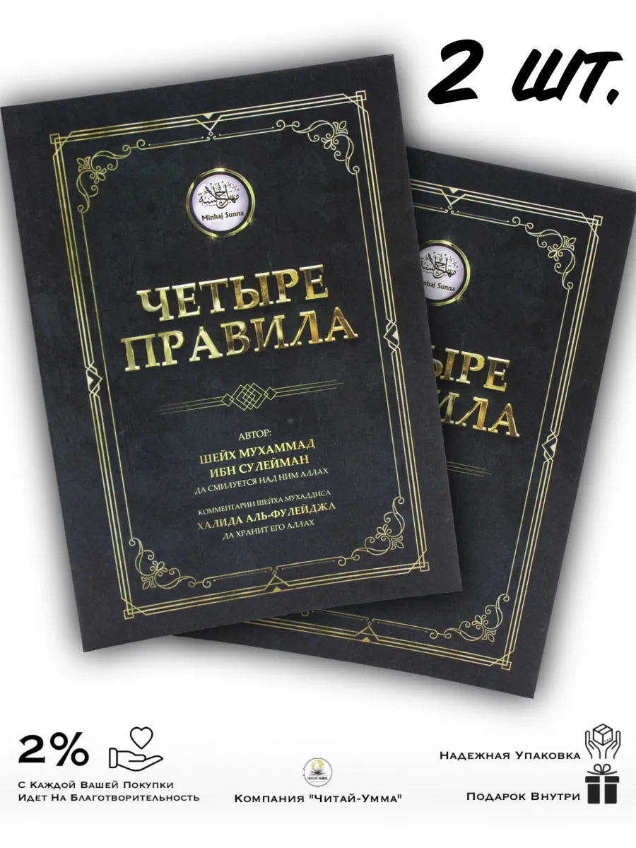 Комплект из 2 шт: 4 правила (Халида аль-Фулейджа) Минхадж Сунна (Четыре правила)