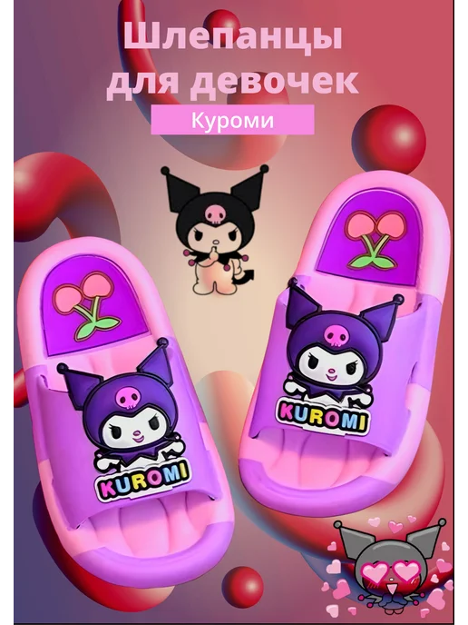 Шлепанцы резиновые Куроми