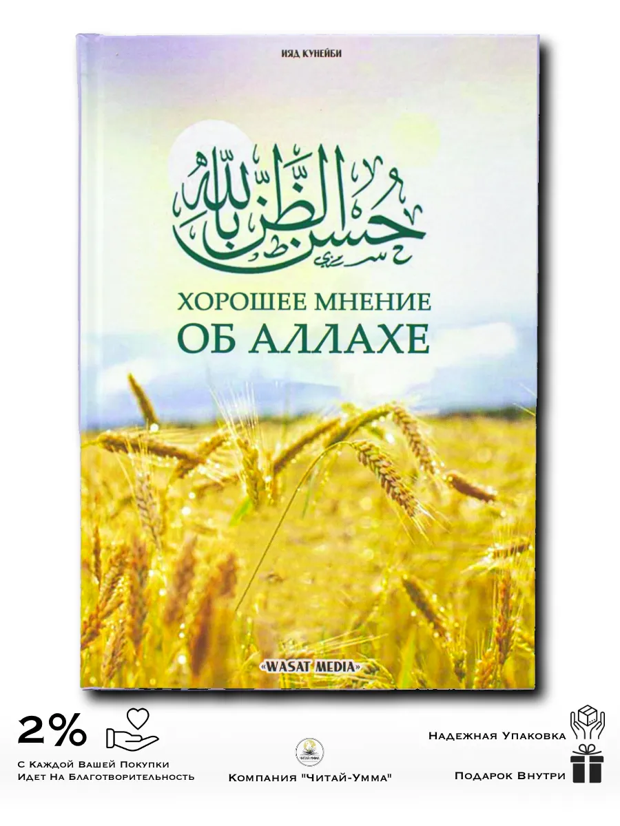 Хорошее мнение об Аллахе / Wasat