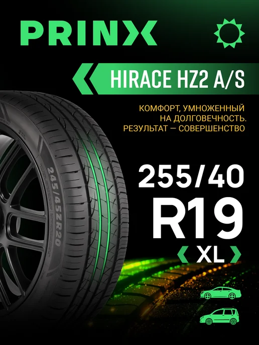 Шины летние 255 40R19 100Y HZ2 HiRace (XL)