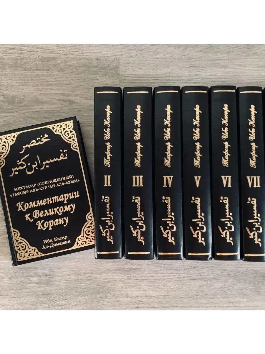 Тафсир Ибн Касир (8-томник) Коллекция