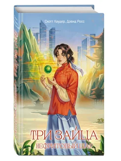 Три зайца Нефритовый шар (#1) Эксмо