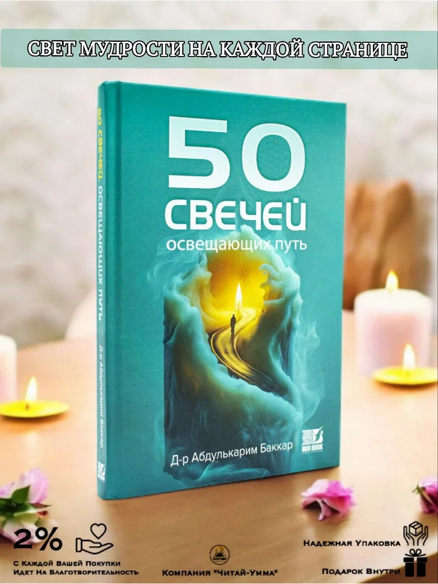 50 свечей освещающих путь // Nur book