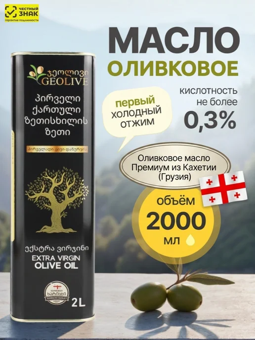 Масло оливковое EVOO AC <0,3 ж б 2000 мл Грузия