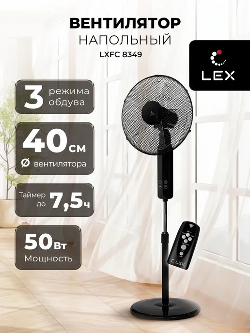 Вентилятор напольный LXFC 8349