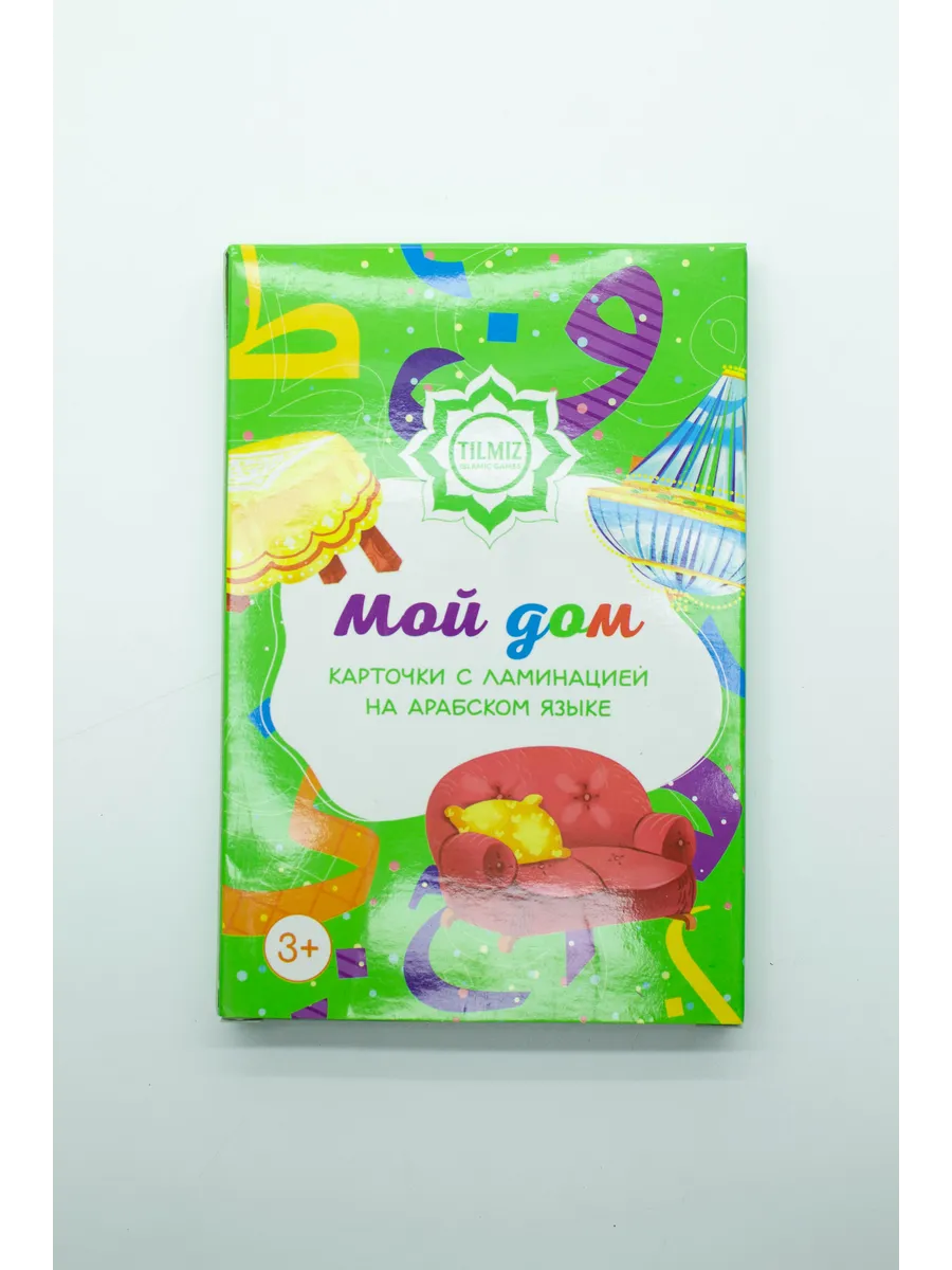 Карточки "Мой дом" с ламинацией на арабском языке 3+