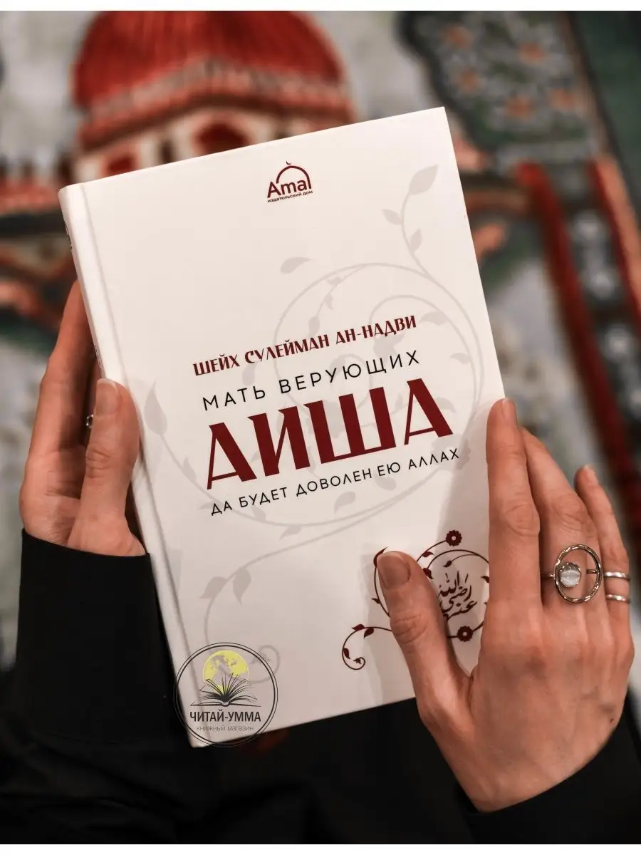 Аиша мать верующих(да будет доволен ею Аллах) // Amal / Шейх Сулейман ан-Надви// Amal